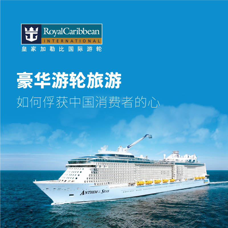 皇家加勒比品牌营销战略