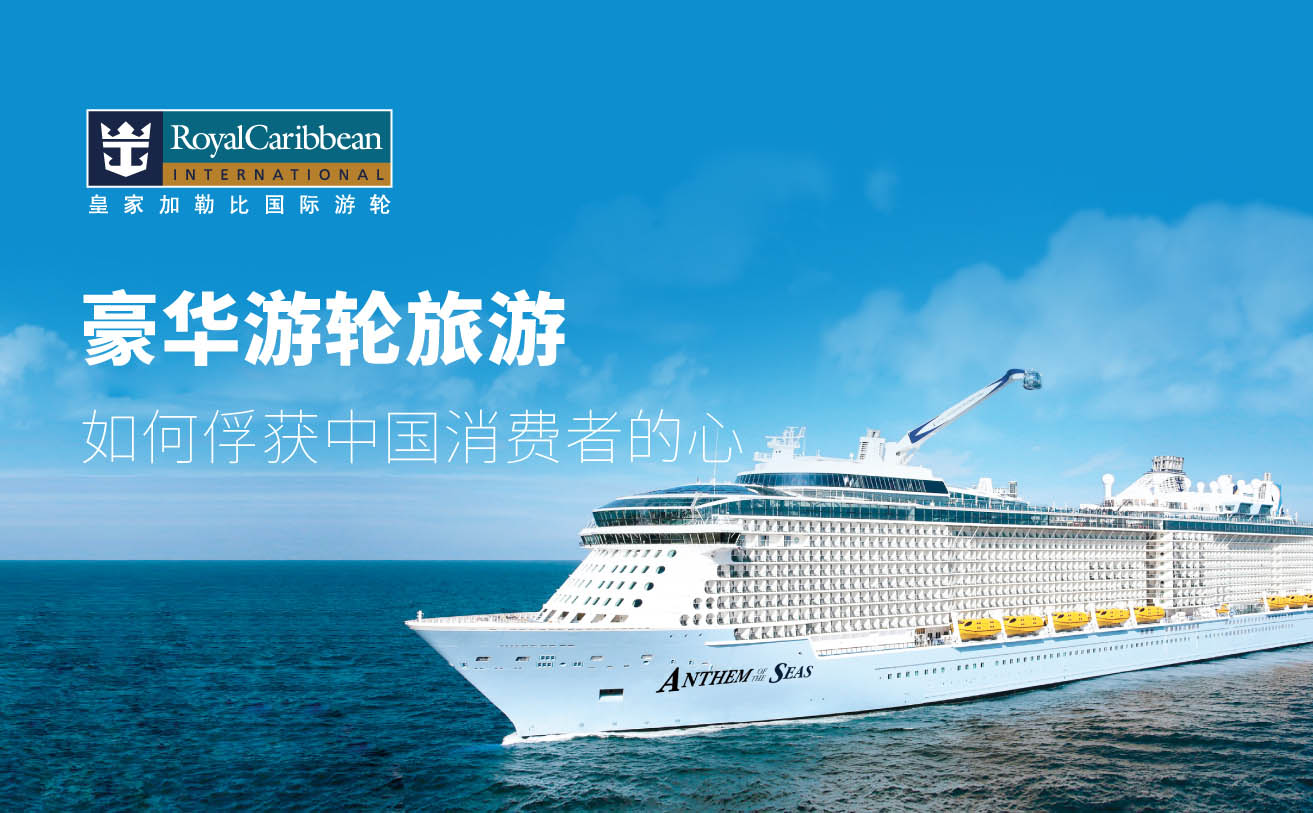 皇家加勒比品牌营销战略