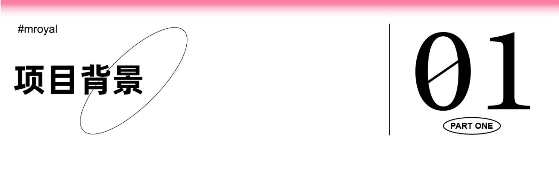 01项目背景.jpg