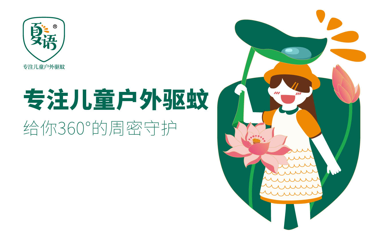 驱蚊产品品牌全案策划