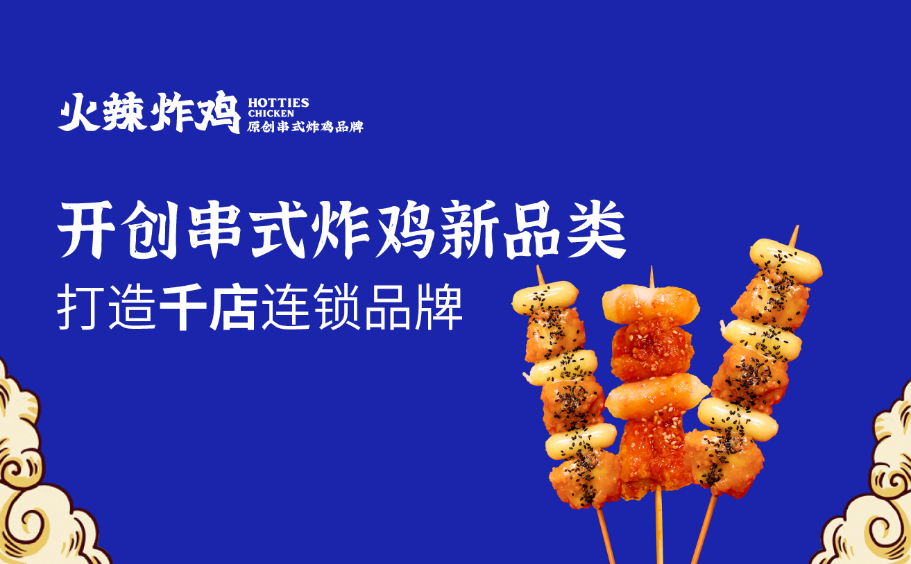 火辣炸鸡品牌全案策划