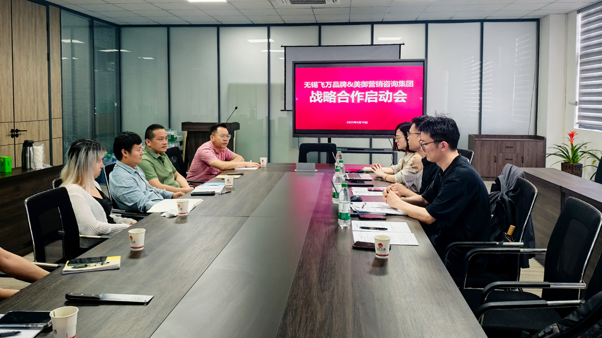 上海美御与无锡飞万品牌战略项目启动会圆满